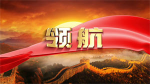 S1279殷秀梅廖昌永魏松幺红《领航》#原版伴奏 #带和声 党政红歌大合唱节日晚会儿童合唱舞蹈演出舞台高清LED视频背景素材