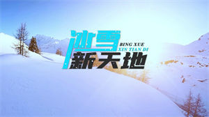 S1292金志文《冰雪新天地》#原版伴奏 #带和声 北京冬奥会冰雪运动节日晚会舞蹈演出舞台高清LED视频背景素材