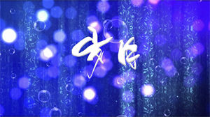 S1293王菲那英《岁月》#原版伴奏 #带和声 唯美梦幻蓝色粒子节日晚会合唱舞蹈演出舞台高清LED视频背景素材