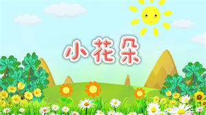 S1294元气少女《小花朵》#原版伴奏 #带和声 少儿歌曲童声卡通动画节日晚会合唱舞蹈演出舞台高清LED视频背景素材