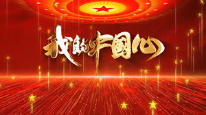 S1295张明敏《我的中国心》#原版伴奏 #带和声 经典爱国歌曲祖国繁荣盛世节日晚会合唱舞蹈演出舞台高清LED视频背景素材