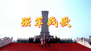 S1300阎维文《强军战歌》#原版伴奏 #无人声 军旅爱国歌曲国庆节日晚会合唱舞蹈演出舞台高清LED视频背景素材