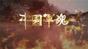 S1301北京室内男声合唱团《中国军魂》#原版伴奏 #无人声 亮剑军旅爱国歌曲国庆节日晚会合唱舞蹈演出舞台高清LED视频背景素材