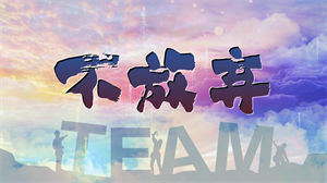 S1304李超《不放弃》#原版伴奏 #无人声 唯美经典励志合唱歌曲字幕排版企业年会节日晚会舞蹈演出舞台高清LED视频背景素材