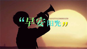 S1305全国各行各业百姓歌手《早安阳光》#原版伴奏 #无人声 春晚励志合唱歌曲年会节日晚会舞蹈演出舞台高清LED视频背景素材