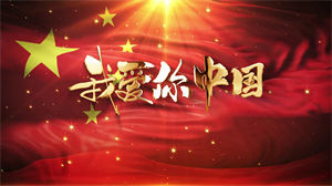 S1309廖昌永《我爱你中国》#原版伴奏 #无人声 经典爱国歌曲祖国江山节日晚会舞蹈演出舞台合唱高清LED视频背景素材