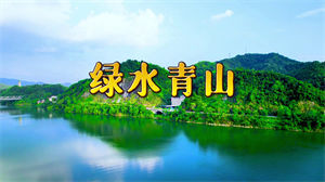 S1310徐晶晶《绿水青山》#原版伴奏 #无人声 唯美风景祖国河山节日晚会舞蹈演出舞台合唱高清LED视频背景素材#可替换原版伴奏