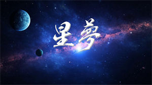 S1314韩红《星梦》#原版伴奏 #无人声 生活版唯美治愈星空励志歌曲节日晚会舞蹈演出舞台合唱高清LED视频背景素材