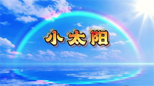 S1316陈姝妤《小太阳》#原唱mv 儿童唯美治愈阳光歌曲节日晚会舞蹈演出舞台合唱高清LED视频背景素材#可替换原版伴奏