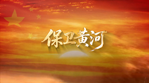 S1909合唱《保卫黄河》#伴奏 #无人声 爱国歌曲节日晚会舞蹈演出舞台高清LED视频背景素材