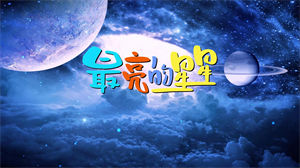 S1318叶泳沺《最亮的星星》#原版伴奏 #无人声 儿童唯美童声母爱星空母亲节日晚会舞蹈演出舞台高清LED视频背景素材