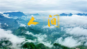 S1331孙伶菲《人间》#原版伴奏 #无人声 童声版唯美治愈风景节日晚会舞蹈演出舞台高清LED视频背景素材