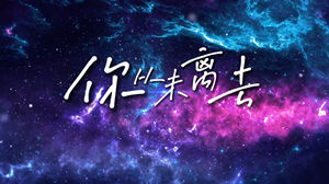 S1332白挺《你从未离去》#伴奏 #无人声 唯美星空励志歌曲节日晚会舞蹈演出舞台高清LED视频背景素材