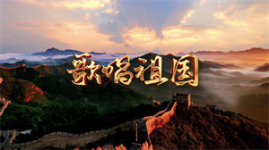 S1333爱同在帮教合唱团《歌唱祖国》#原版伴奏 #无人声 红色爱国合唱歌曲节日晚会舞蹈演出舞台高清LED视频背景素材