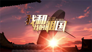 S1336廖昌永《我和我的祖国》#伴奏 #无人声 独唱版爱国歌曲舞蹈演出舞台mv高清LED视频背景素材