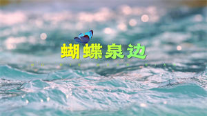 S1337黄雅莉《蝴蝶泉边》#原版伴奏 #带和声 幼儿童声校园歌曲唯美风景节日晚会舞蹈演出舞台高清LED视频背景素材