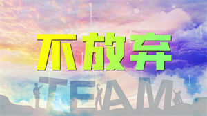 S1341李超《不放弃》#伴奏 #无人声 升级版励志合唱歌曲字幕排版企业年会节日晚会舞蹈演出舞台高清LED视频背景素材