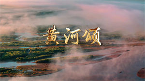 S1344朗诵《黄河颂》#配乐版 #无人声 经典儿童口才演讲节日晚会演出舞台高清LED视频背景素材