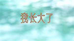S1348儿童朗诵《我长大了》#配乐版 唯美儿童口才演讲节日晚会演出舞台高清LED视频背景素材