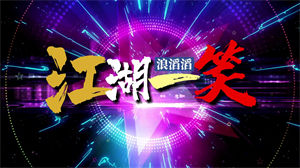 S1350闻人听書《一笑江湖》科目三DJ#伴奏 #无人声 动感炫酷字幕卡点歌曲节日晚会舞蹈演出舞台高清LED视频背景素材