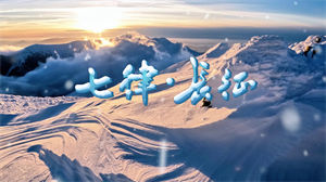 S1351朗诵《七律·长征》#配乐版 #无人声 经典伟人诗词儿童口才演讲节日晚会演出舞台高清LED视频背景素材