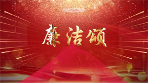 S1360朗诵《廉洁颂》#原声练习 清正廉明党政口才演讲比赛节日晚会演出舞台高清LED视频背景素材#可替换配乐版