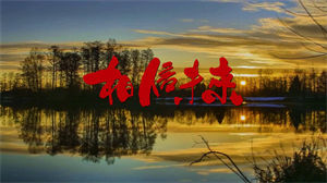 S1364朗诵《相信未来》#配乐 #无人声 儿童口才演讲比赛节日晚会演出舞台高清LED视频背景素材