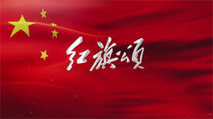 S1365朗诵《红旗颂》#配乐 #无人声 儿童口才演讲比赛节日晚会演出舞台高清LED视频背景素材