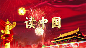 S1366朗诵《读中国》#配乐 #无人声 儿童口才演讲比赛节日晚会演出舞台高清LED视频背景素材