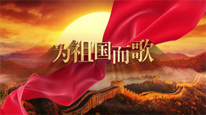 S1369朗诵《为祖国而歌》#配乐 #无人声 儿童口才演讲比赛节日晚会演出舞台高清LED视频背景素材