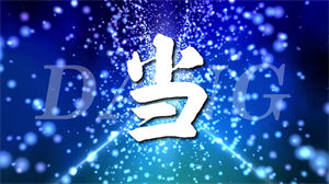 S1372期末来临版《当》#伴奏 #无人声 教师字幕改编节日晚会舞蹈演出舞台高清LED视频背景素材