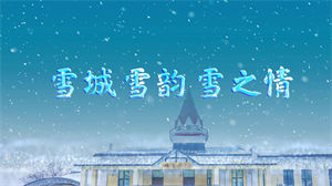 S1373儿童朗诵《雪城 雪韵 雪之情》#配乐 #无人声 牡丹江横道河子镇演讲比赛节日晚会演出舞台高清LED视频背景素材