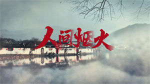 S1375程响《人间烟火》#伴奏 #带和声 江南烟雨节日晚会舞蹈演出舞台高清LED视频背景素材