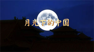 S1376朗诵《月光下的中国》#配乐 #无人声 儿童口才演讲比赛节日晚会演出舞台高清LED视频背景素材