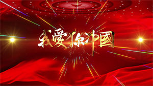 S1379朗诵《我爱你中国》#配乐 #无人声 儿童口才演讲比赛节日晚会演出舞台高清LED视频背景素材