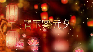 S1383Winky诗《青玉案·元夕》#伴奏 #无人声 古风歌曲节日晚会舞蹈演出舞台高清LED视频背景素材