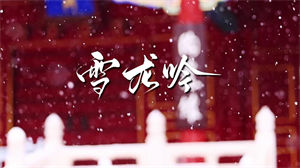 S1385张杰《雪龙吟》#伴奏 #带和声 爱国歌曲节日晚会舞蹈演出舞台高清LED视频背景素材