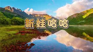 S1386李昕融《新娃哈哈》#伴奏 #无人声 新疆儿童歌曲节日晚会舞蹈演出舞台高清LED视频背景素材