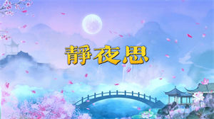 S1387李昕融《静夜思》#伴奏 #无人声 水墨儿童歌曲节日晚会舞蹈演出舞台高清LED视频背景素材