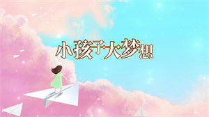 S1388合唱《小孩子大梦想》#伴奏 #带和声 儿童歌曲卡通节日晚会舞蹈演出舞台高清LED视频背景素材