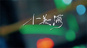 S1389周深《小美满》#伴奏 #带和声 唯美励志歌曲节日晚会舞蹈演出舞台高清LED视频背景素材