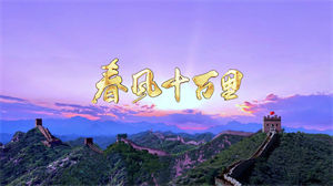 S1394殷秀梅阎维文《春风十万里》#伴奏 #带和声 祖国河山歌曲节日晚会舞蹈演出舞台高清LED视频背景素材