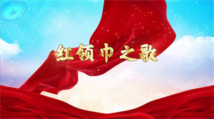 S1397朗诵《红领巾之歌》#配乐 #无人声 儿童口才演讲比赛节日晚会演出舞台高清LED视频背景素材