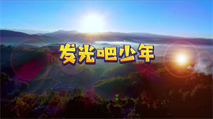 S1398李昕融叶嘉《发光吧少年》#伴奏 #无人声 校园歌曲节日晚会舞蹈演出舞台高清LED视频背景素材