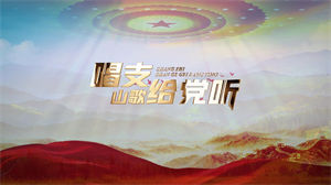 S1399北京少年合唱团《唱支山歌给党听》#伴奏 #无人声 儿童爱国歌曲节日晚会舞蹈演出舞台高清LED视频背景素材