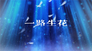 S1401温奕心《一路生花》#伴奏 #无人声 蓝色粒子唯美歌曲节日晚会舞蹈演出舞台高清LED视频背景素材