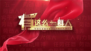 S1406朗诵《有这么一群人》#配乐 #无人声 五一劳动节儿童口才演讲比赛节日晚会演出舞台高清LED视频背景素材