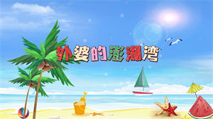 S1413儿童合唱《外婆的澎湖湾》#伴奏 #无人声 六一歌曲节日晚会舞蹈演出舞台高清LED视频背景素材