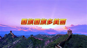 S1416《国旗国旗多美丽》#伴奏 #无人声 儿童歌曲节日晚会舞蹈演出舞台高清LED视频背景素材