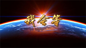 S1417承桓《我会等》#伴奏 #无人声 唯美歌曲节日晚会舞蹈演出舞台高清LED视频背景素材